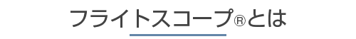 フライトスコープとは