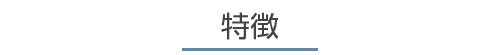 特徴